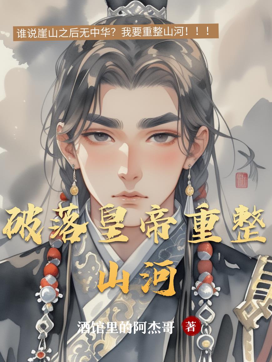 破落皇帝重整山河