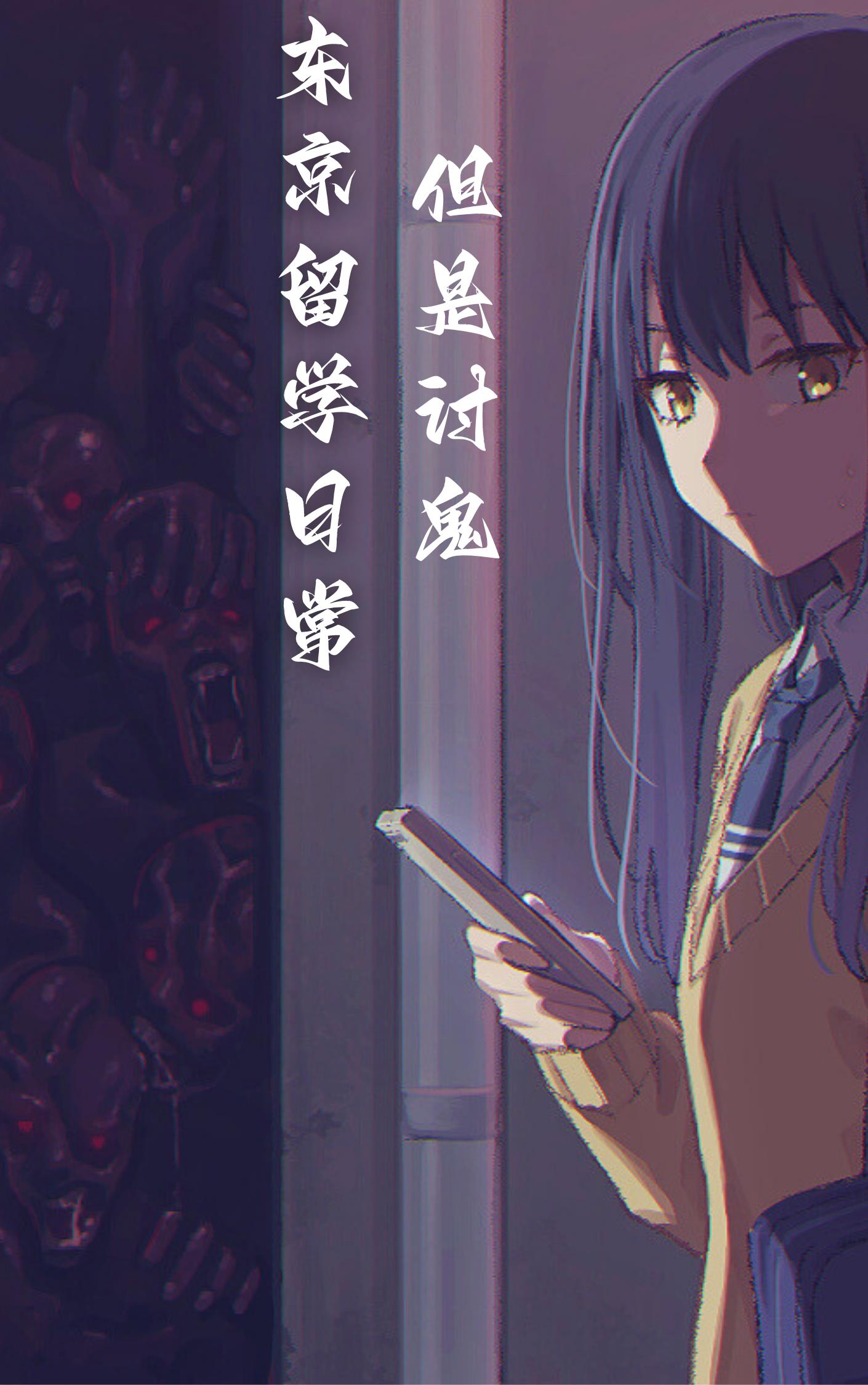 东京留学日常，但是讨鬼
