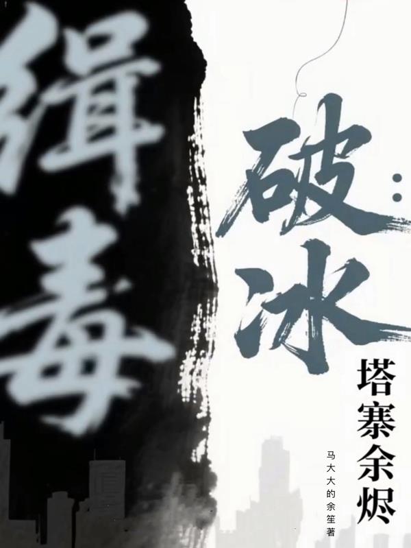 破冰：塔寨余烬