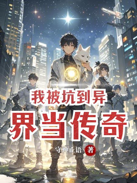 我被坑到异界当传奇