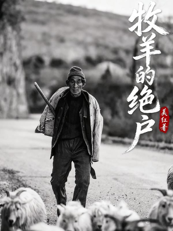 牧羊的绝户