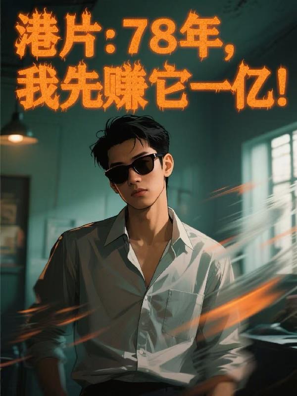 港片:78年,我先赚它一亿!