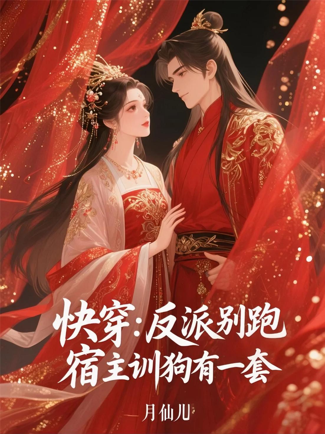 快穿:反派别跑,宿主训狗有一套