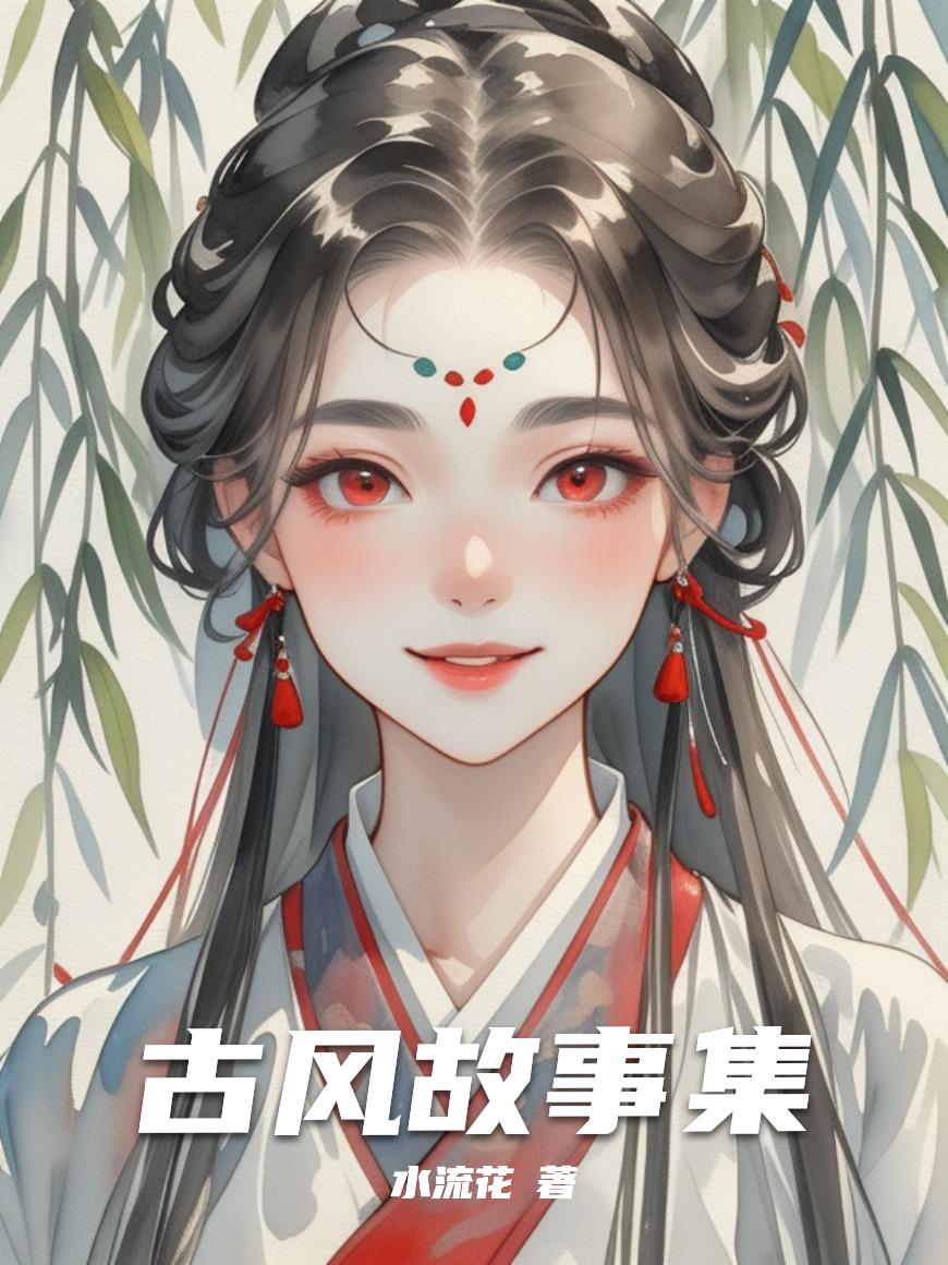 古风故事集