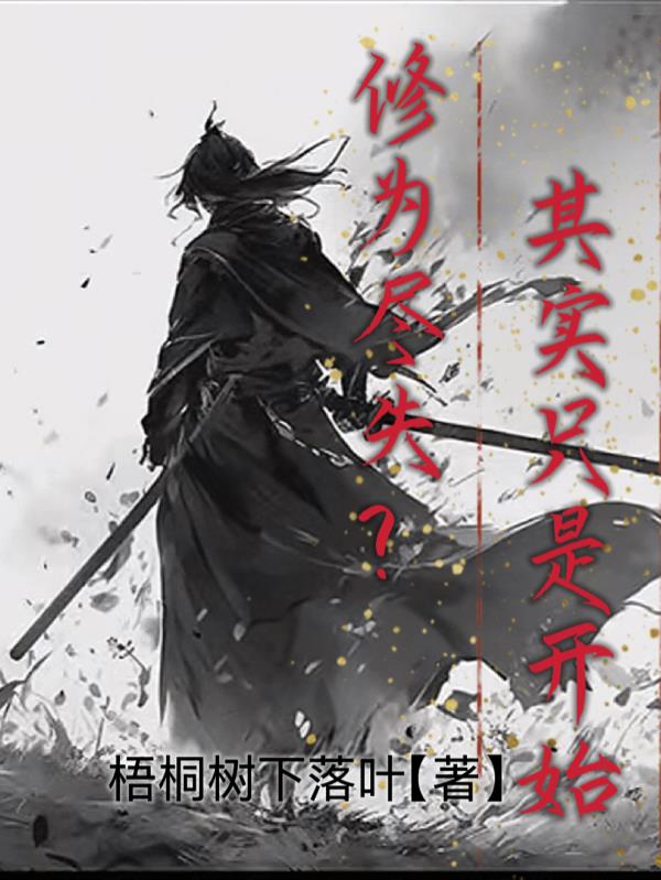 修为尽失,其实只是开始