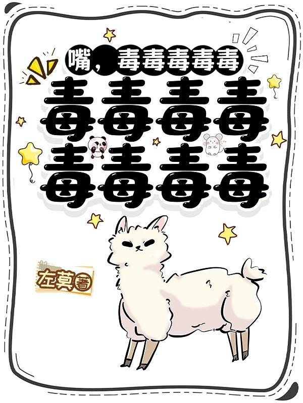 嘴,毒毒毒毒毒毒毒毒毒毒毒毒毒