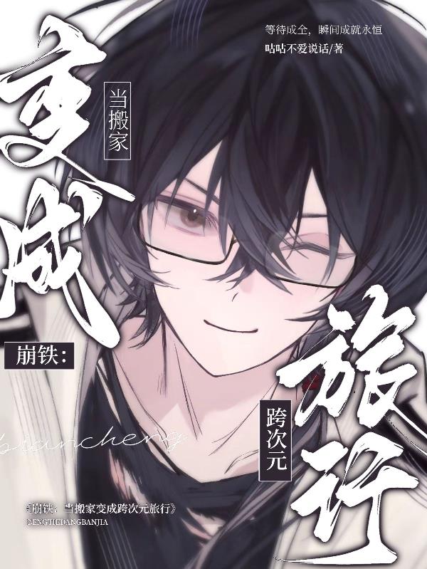 崩铁:当搬家变成跨次元旅行