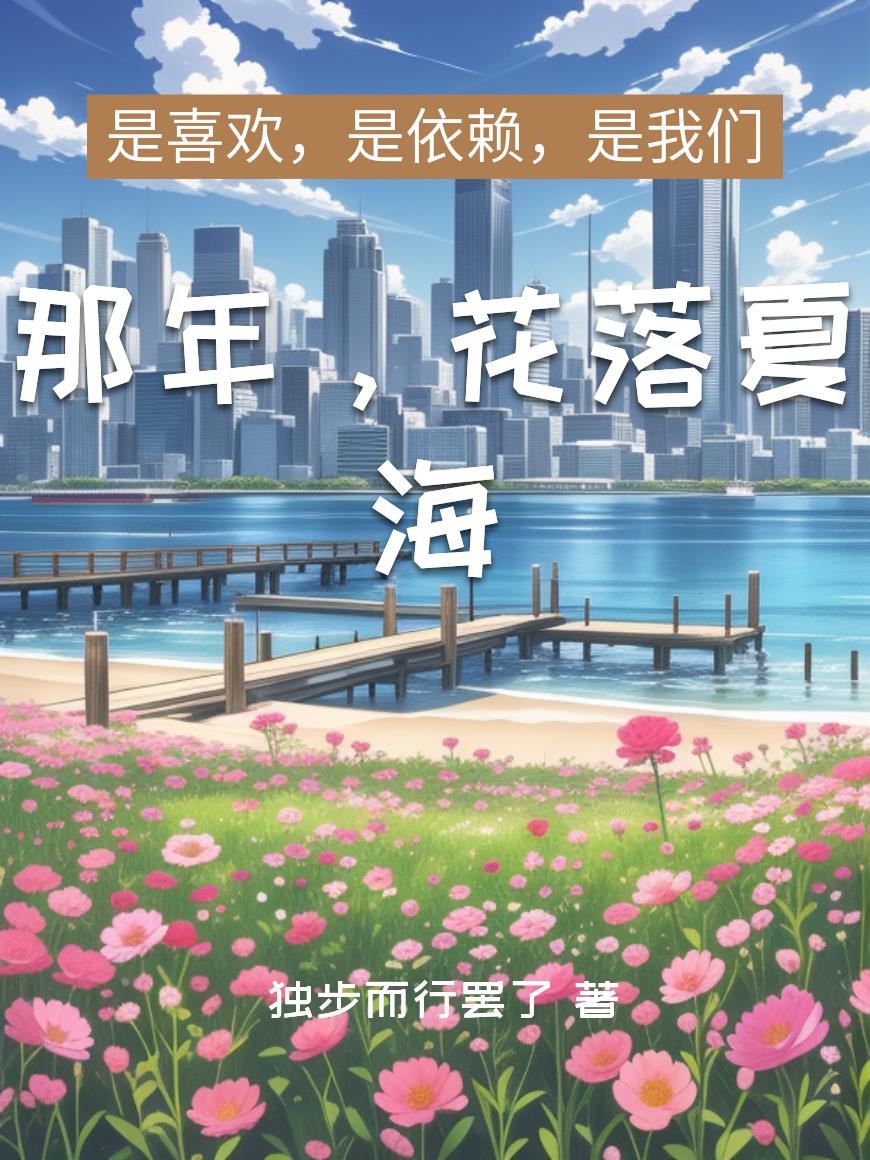 那年,花落夏海