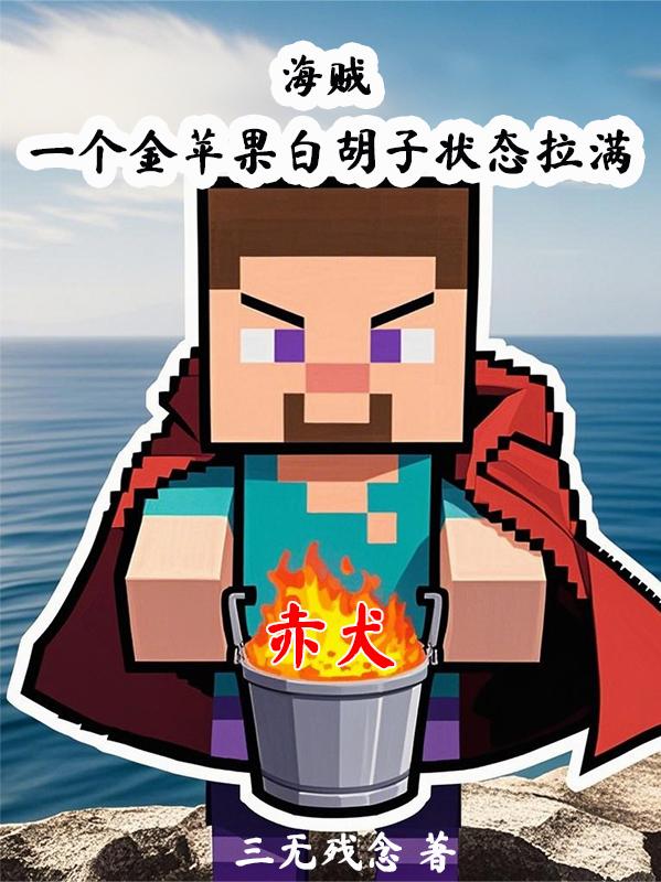 海贼:一个金苹果白胡子状态拉满