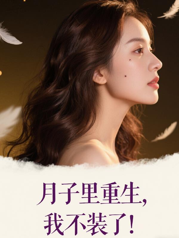 月子里重生,我不装了!