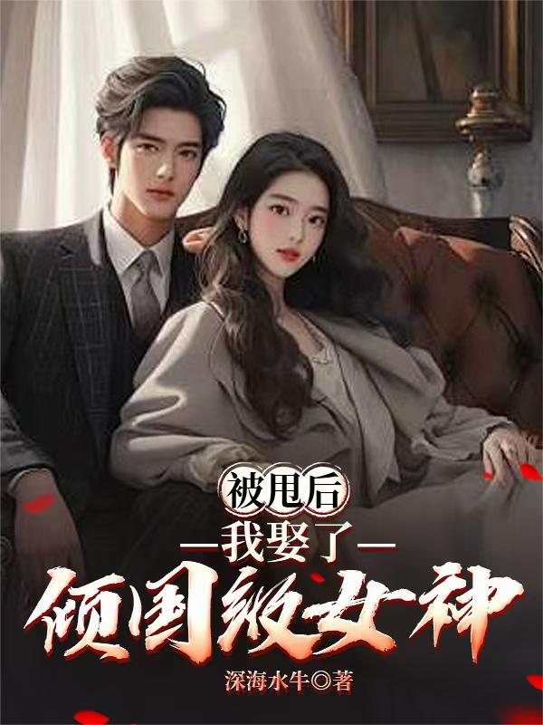 被甩后,我娶了倾国级女神