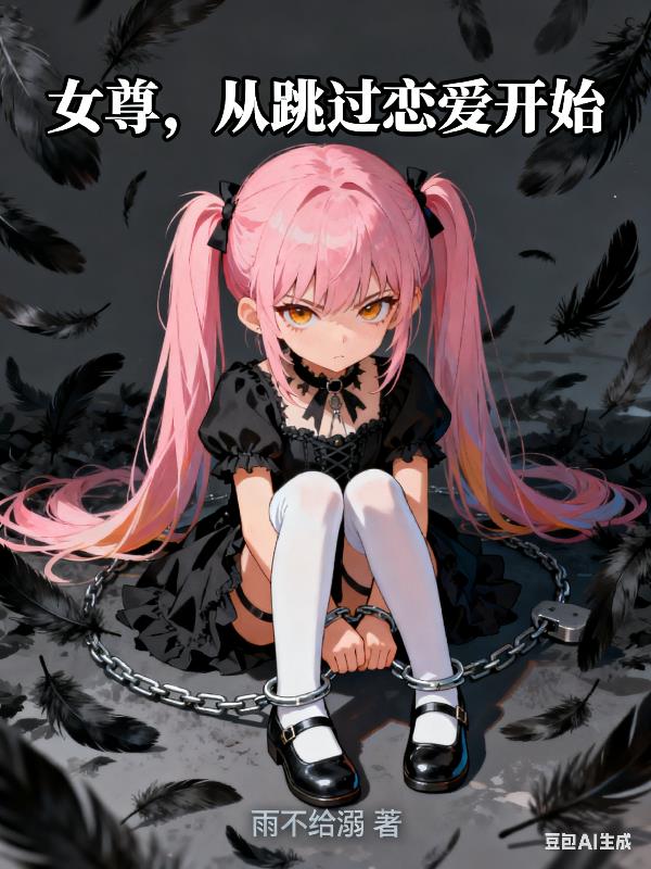 女尊,从跳过恋爱开始