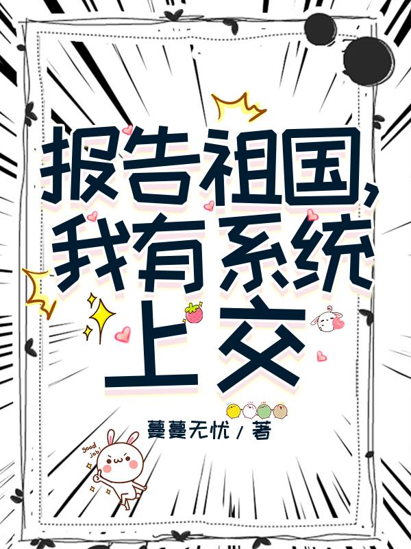 报告祖国,我有系统上交