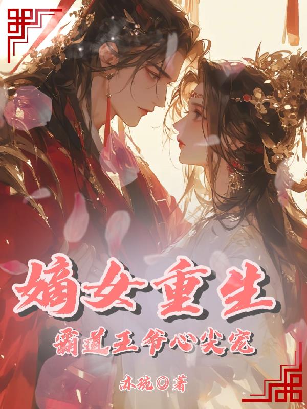 嫡女重生:霸道王爷心尖宠