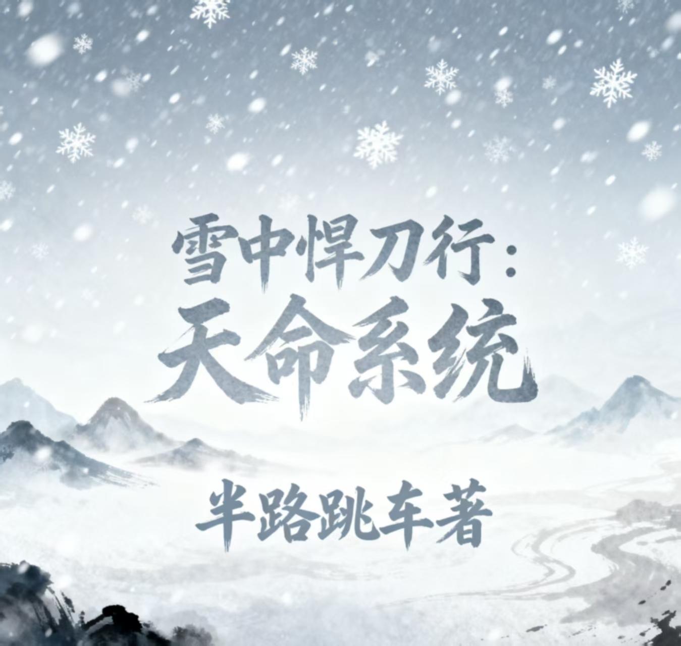 雪中悍刀行:天命系统