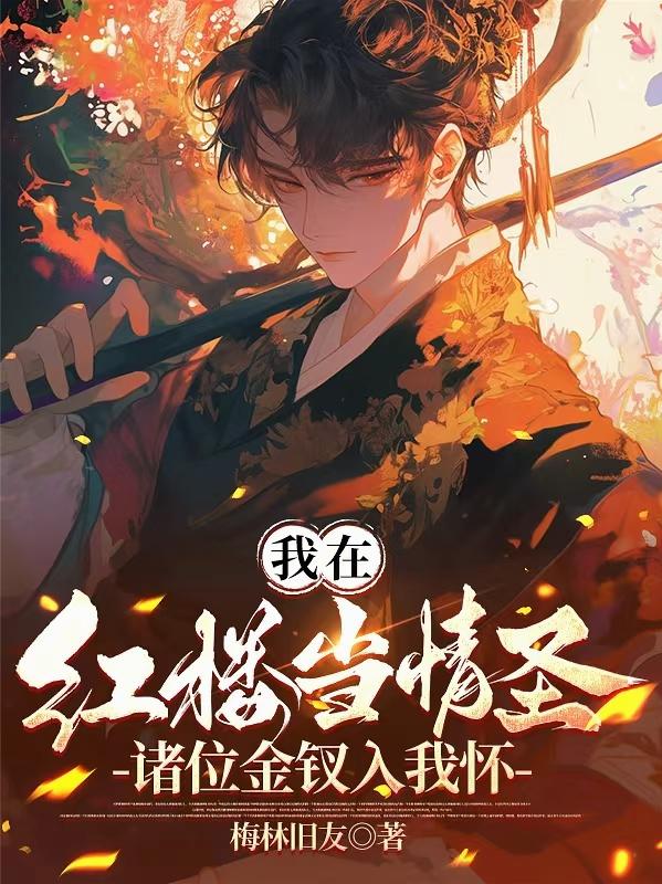 我在红楼当情圣，诸位金钗入我怀