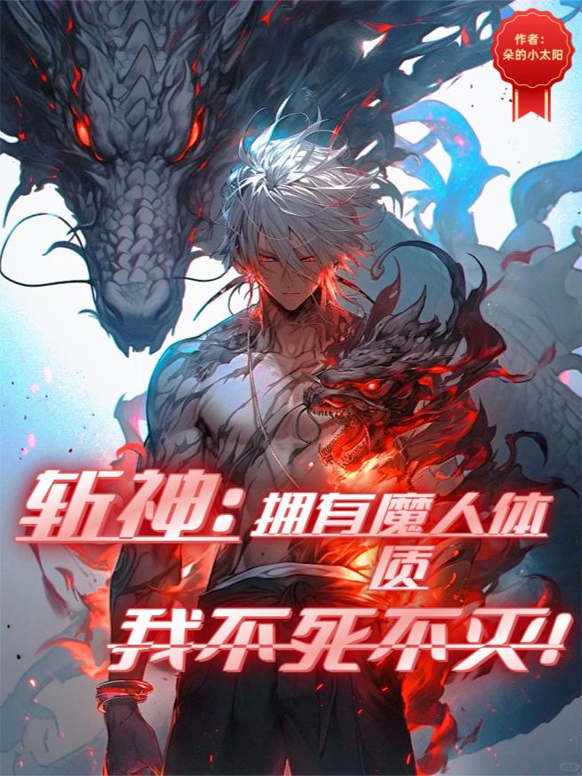 斩神:拥有魔人体质!我不死不灭