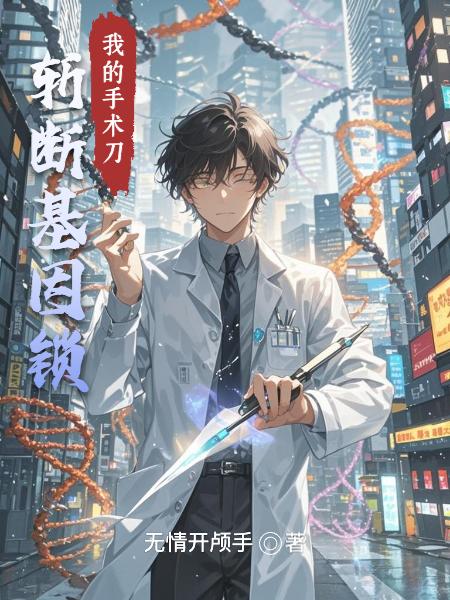 我的手术刀,斩断基因锁