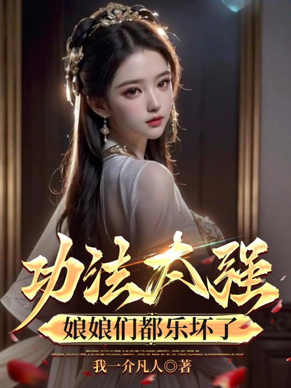 功法太强,娘娘们都乐坏了