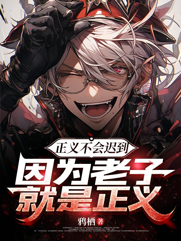 正义不会迟到,因为老子就是正义