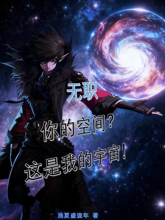 无职:你的空间?这是我的宇宙!