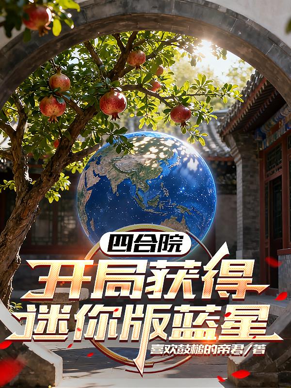 四合院:开局获得迷你版蓝星