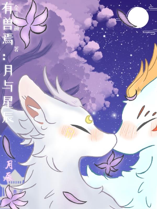 有兽焉:月与星辰