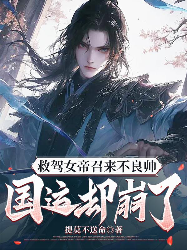 救驾女帝召来不良帅,国运却崩了