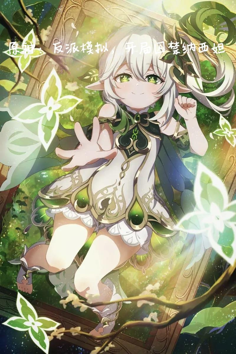 原神:反派模拟,开局囚禁纳西妲