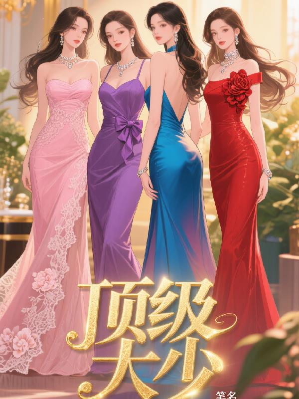 顶级大少,开局拿下女主