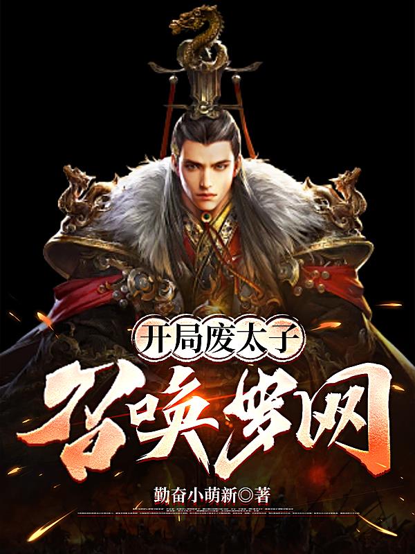 开局废太子:召唤罗网