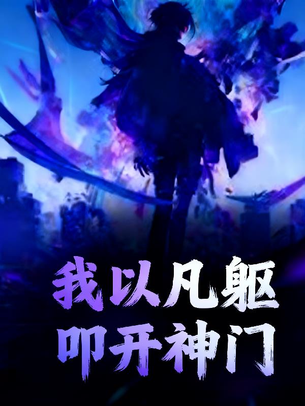 高武:我以凡躯,叩开神门