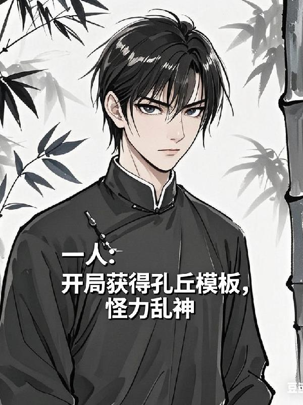 一人：开局获得孔丘模板怪力乱神