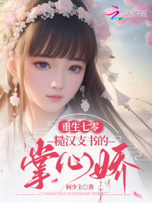 重生七零,糙汉支书的掌心娇