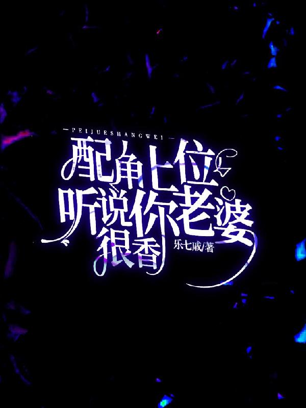 配角上位,听说你老婆很香