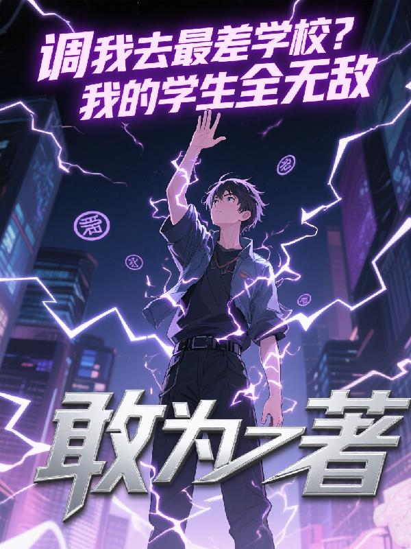 调我去最差学校?我的学生全无敌