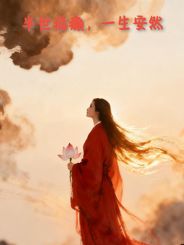半世疯癫,一生安然