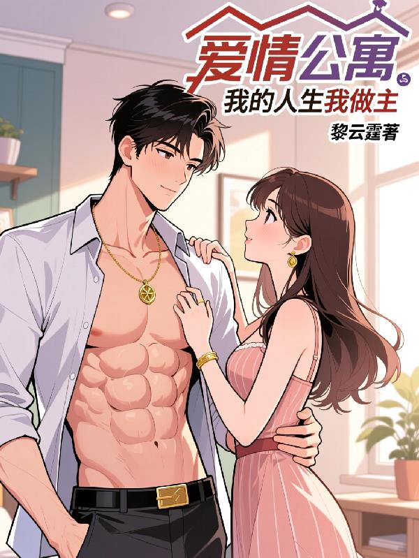 爱情公寓:我的人生我做主