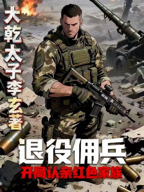 退役佣兵:开局被红色家族认亲