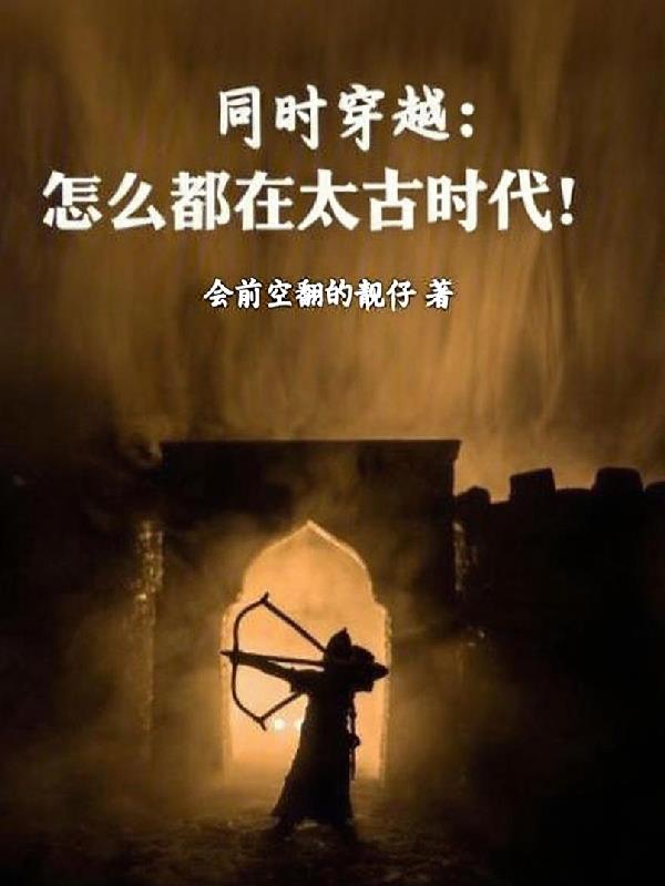 同时穿越:怎么都在太古时代!