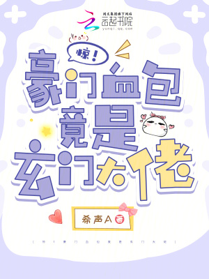 惊!豪门血包竟是玄门大佬