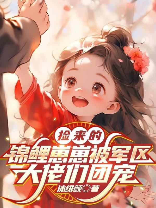 首富百年得一女,大佬爹爹嘴笑歪