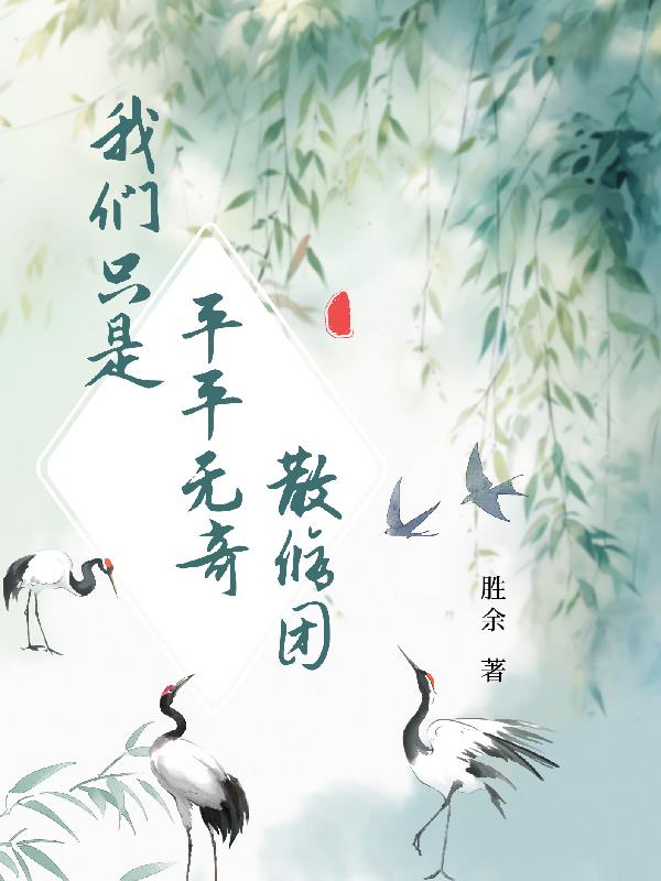 我们只是平平无奇散修团