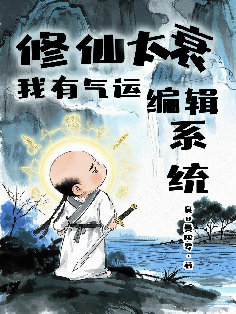 修仙太衰,我能编辑气运