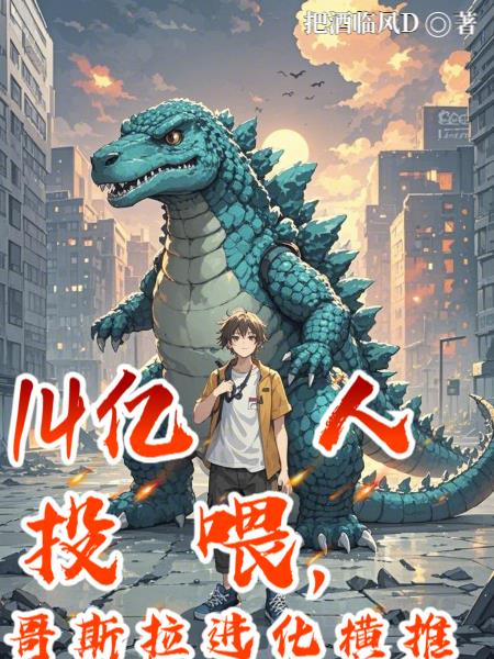 14亿人投喂,哥斯拉进化横推