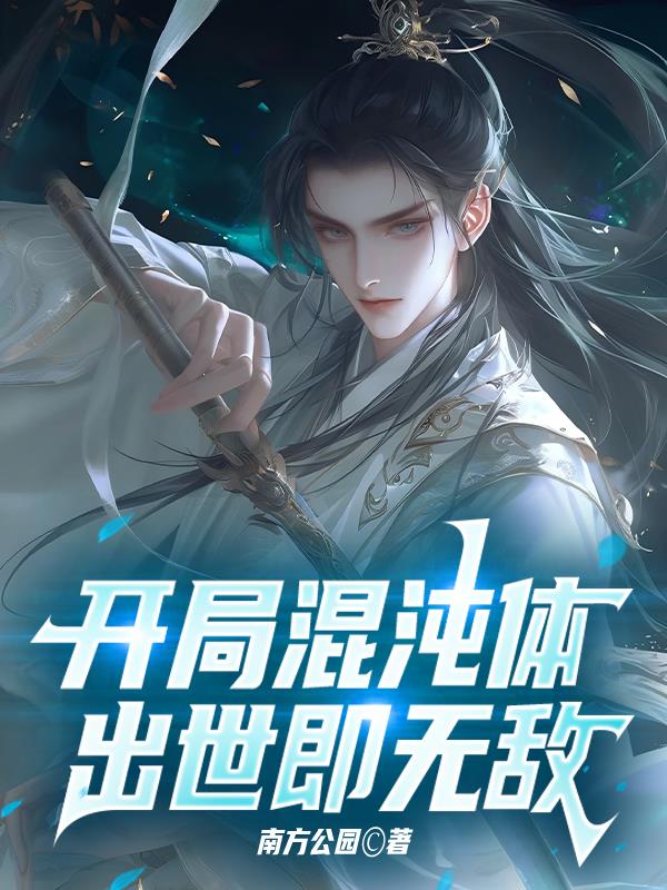 开局混沌体，出世即无敌