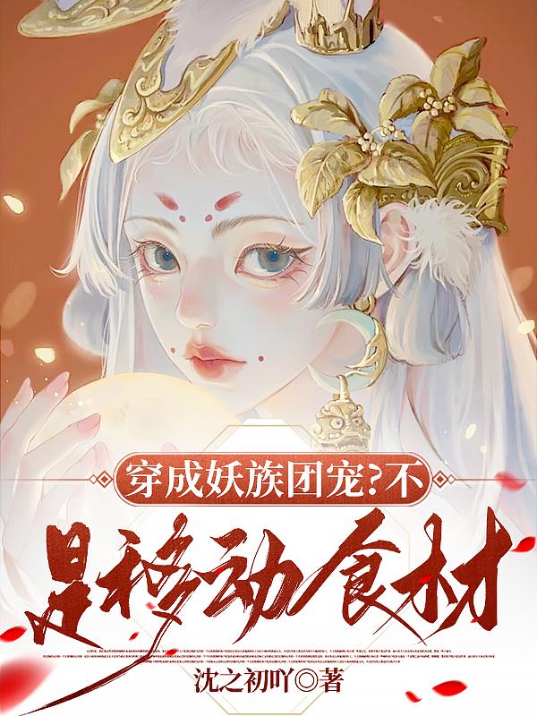 穿成妖族团宠?不,是移动食材