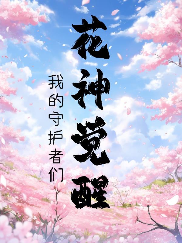 花神的觉醒：我的守护者们