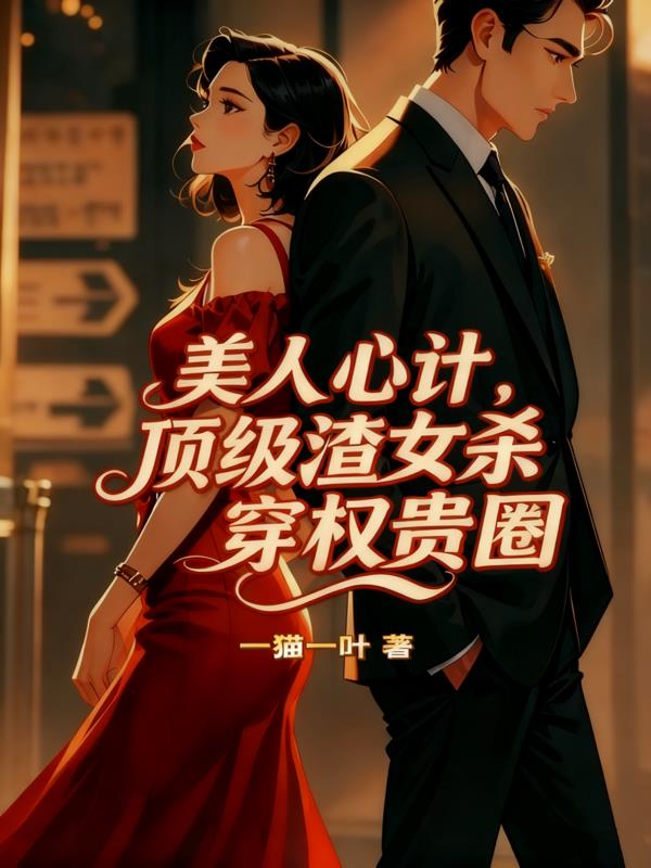 美人心计,顶级渣女杀穿权贵圈