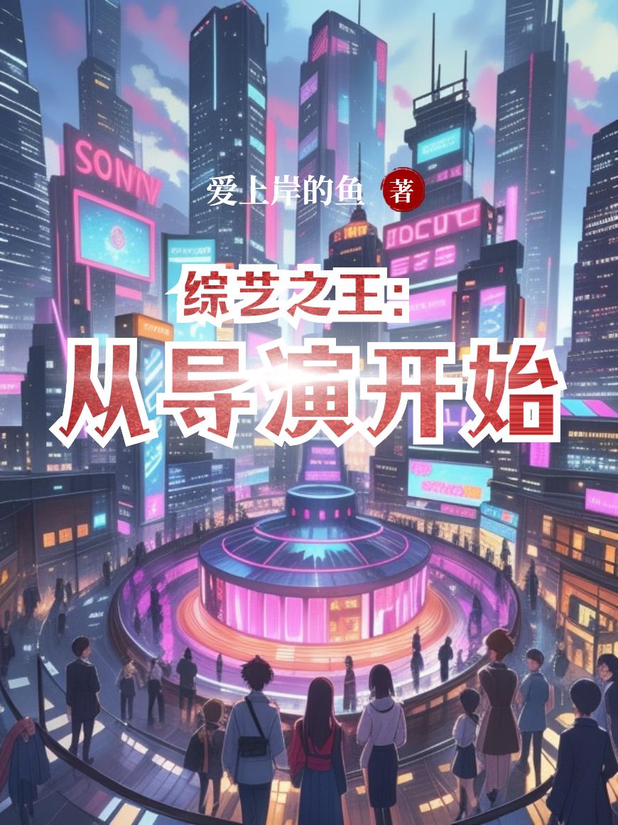 综艺之王:从导演开始